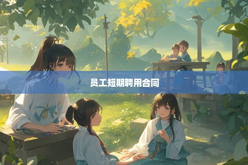 员工短期聘用合同