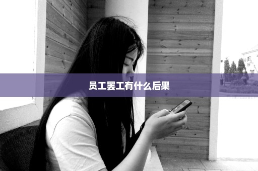 员工罢工有什么后果