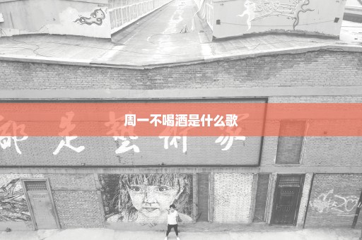 周一不喝酒是什么歌