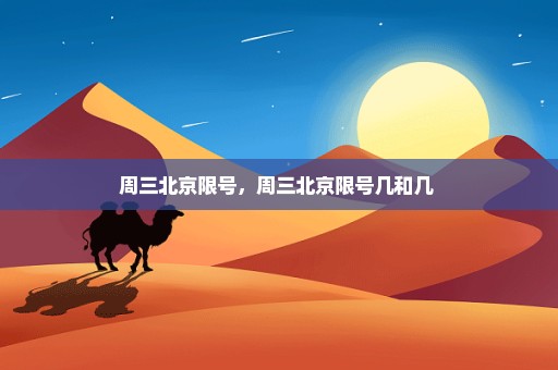 周三北京限号，周三北京限号几和几 