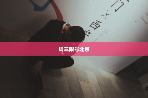 周三限号北京