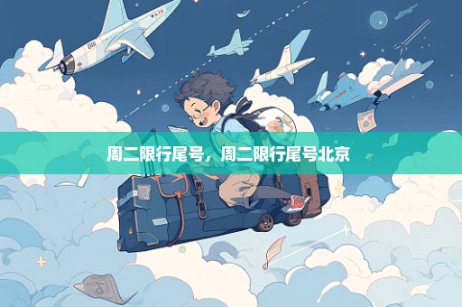 周二限行尾号，周二限行尾号北京 