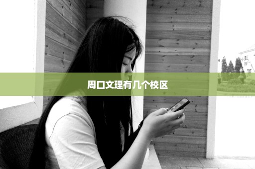 周口文理有几个校区