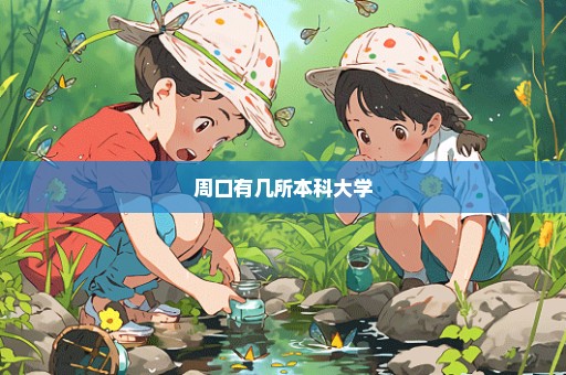 周口有几所本科大学