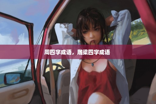 周四字成语，雕梁四字成语 