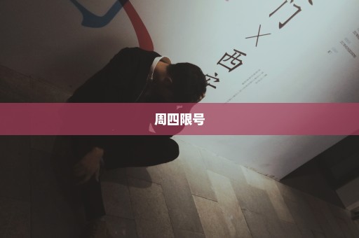 周四限号