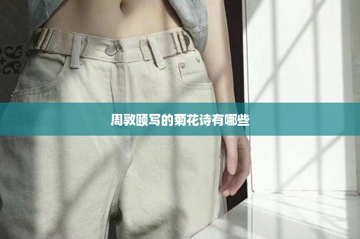 周敦颐写的菊花诗有哪些