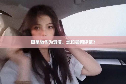周星驰作为导演，地位如何评定？