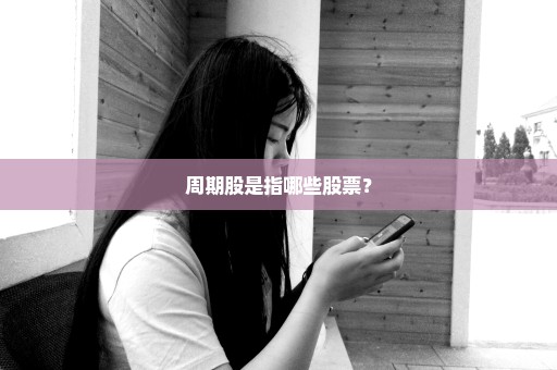 周期股是指哪些股票？