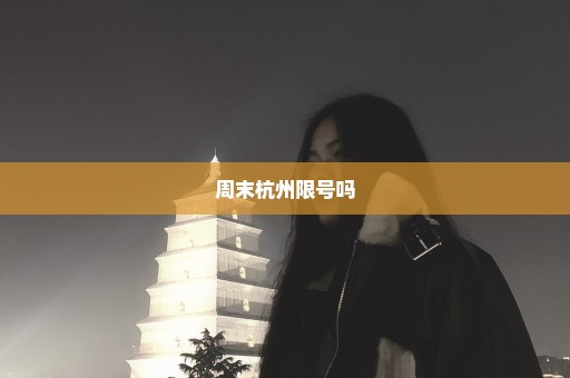 周末杭州限号吗