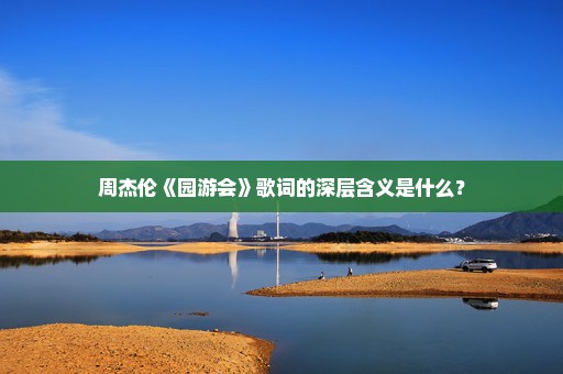 周杰伦《园游会》歌词的深层含义是什么？