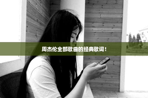 周杰伦全部歌曲的经典歌词！