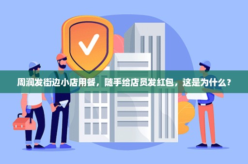 周润发街边小店用餐，随手给店员发红包，这是为什么？