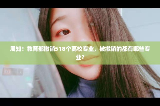 周知！教育部撤销518个高校专业，被撤销的都有哪些专业？