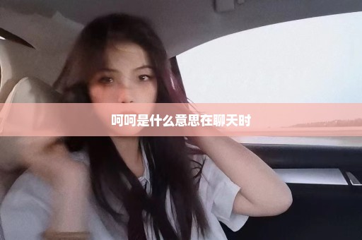 呵呵是什么意思在聊天时