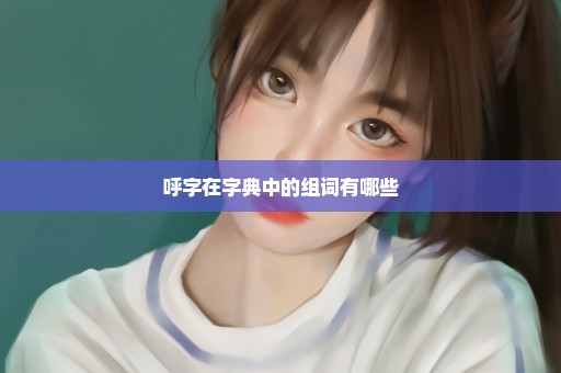 呼字在字典中的组词有哪些