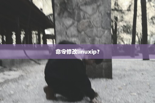 命令修改linuxip？
