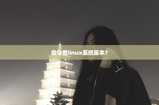 命令查linux系统版本？