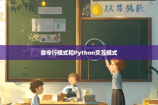 命令行模式和Python交互模式