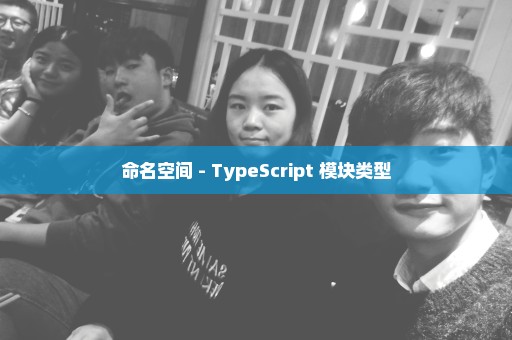 命名空间 - TypeScript 模块类型