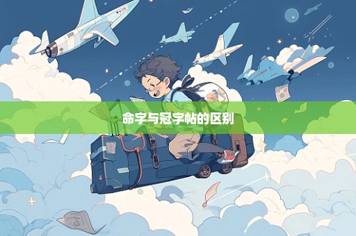 命字与冠字帖的区别