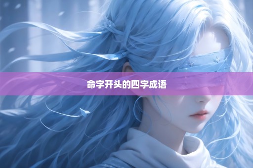 命字开头的四字成语