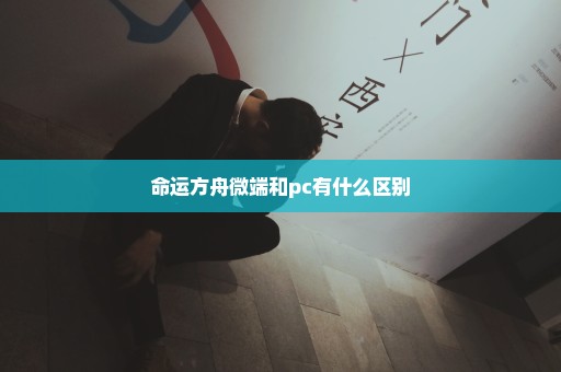 命运方舟微端和pc有什么区别