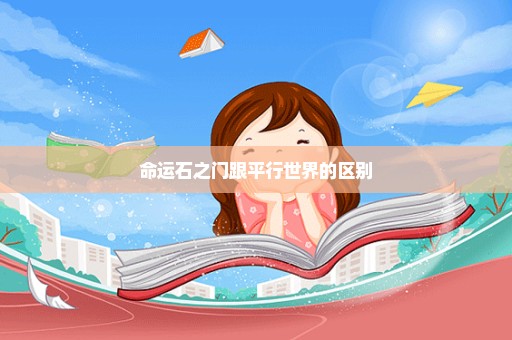 命运石之门跟平行世界的区别