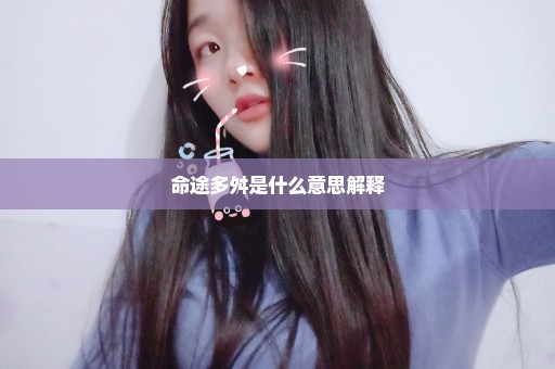 命途多舛是什么意思解释