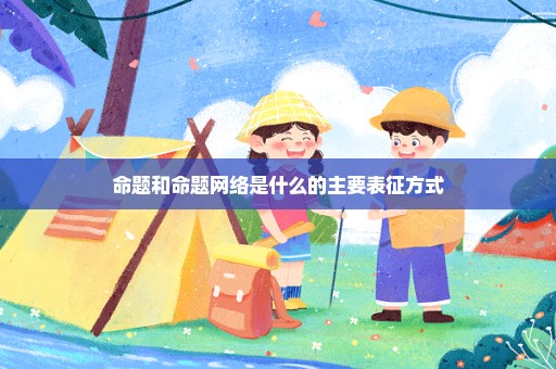 命题和命题网络是什么的主要表征方式