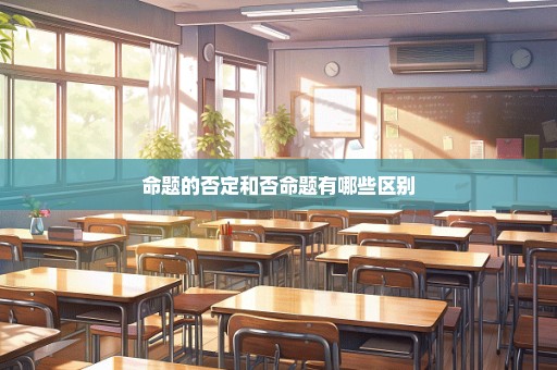 命题的否定和否命题有哪些区别
