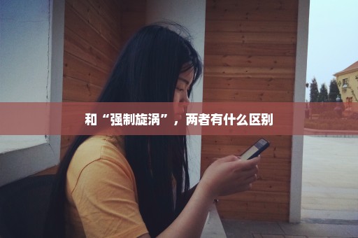 和“强制旋涡”，两者有什么区别
