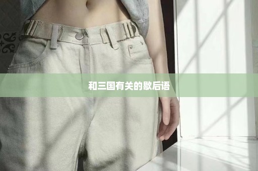 和三国有关的歇后语