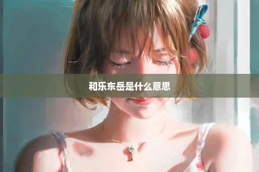 和乐东岳是什么意思