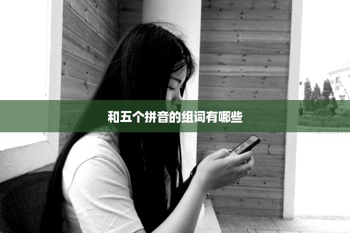 和五个拼音的组词有哪些