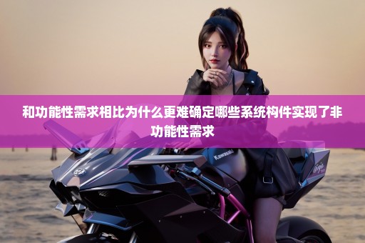 和功能性需求相比为什么更难确定哪些系统构件实现了非功能性需求