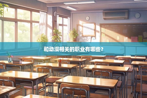 和动漫相关的职业有哪些？