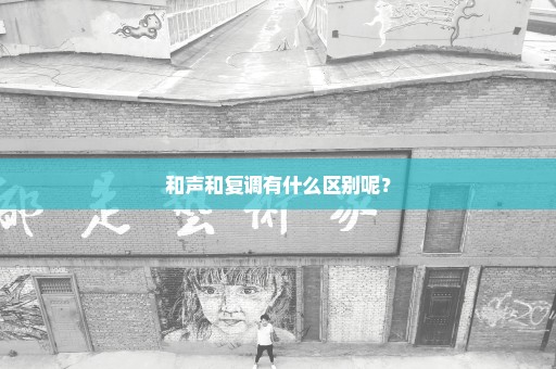 和声和复调有什么区别呢？