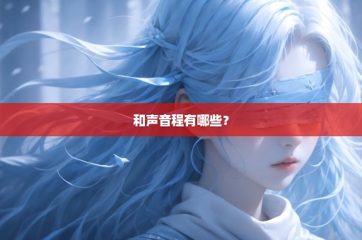 和声音程有哪些？