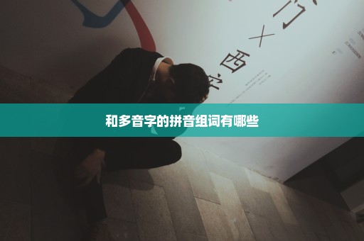 和多音字的拼音组词有哪些