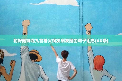 和好姐妹吃九宫格火锅发朋友圈的句子汇总(60条)