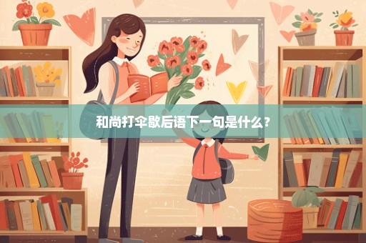 和尚打伞歇后语下一句是什么？