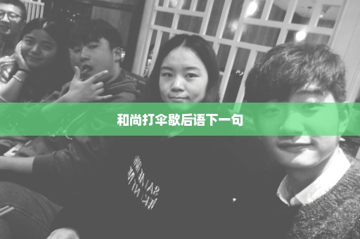 和尚打伞歇后语下一句