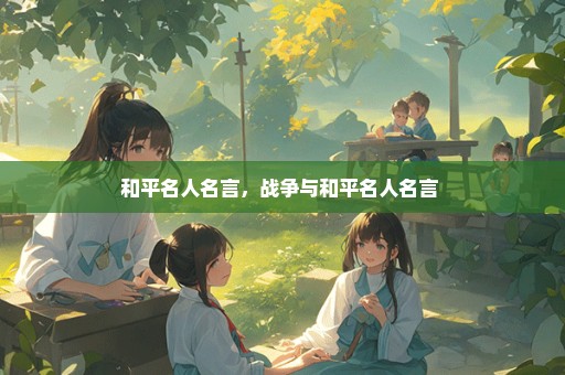 和平名人名言，战争与和平名人名言 