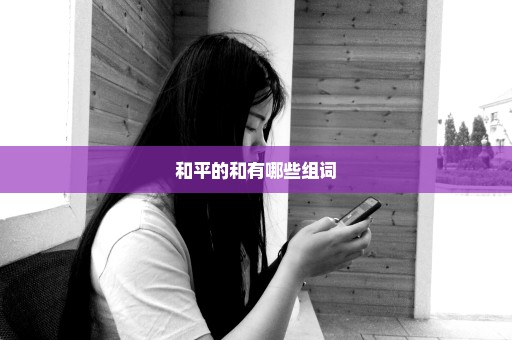 和平的和有哪些组词