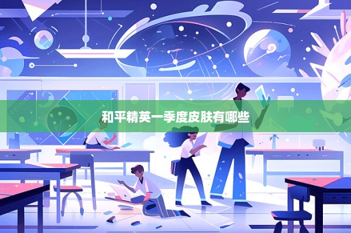 和平精英一季度皮肤有哪些