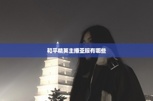 和平精英主播亚服有哪些