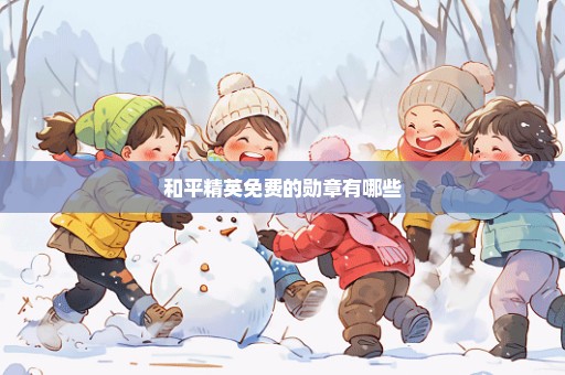和平精英免费的勋章有哪些