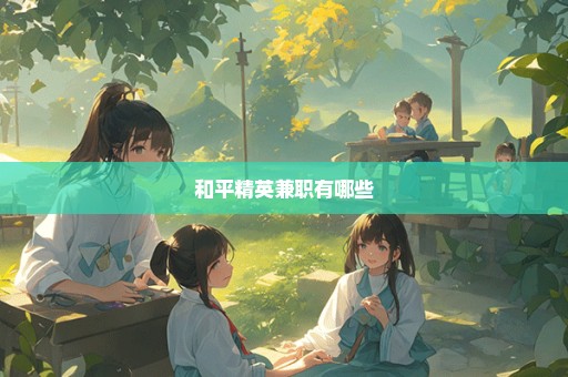和平精英兼职有哪些