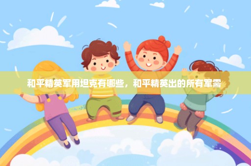 和平精英军用坦克有哪些，和平精英出的所有军需 